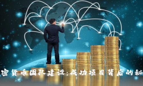 加密货币团队建设：成功项目背后的秘密