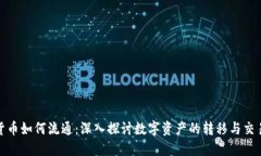 加密货币如何流通：深入