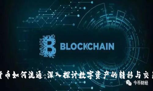 加密货币如何流通：深入探讨数字资产的转移与交易机制