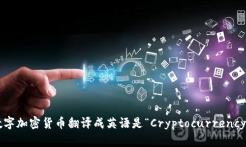 数字加密货币翻译成英语是“Cryptocurrency”。