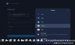 数字加密货币翻译成英语
