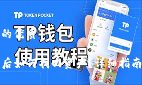 思考一个且的优质

TP钱包删除后如何找回资产？详细指南与解决方案