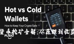 加密货币挖矿全解：从原