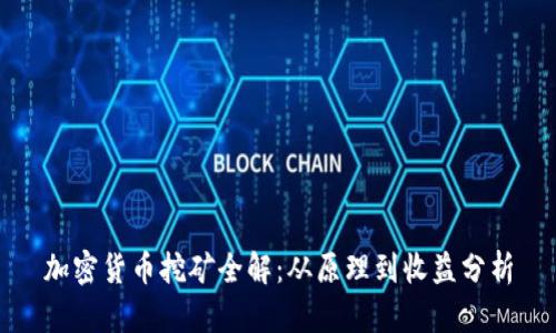 加密货币挖矿全解：从原理到收益分析