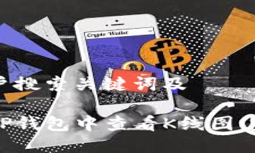 思考用户搜索关键词及

如何在TP钱包中查看K线图：完整指南