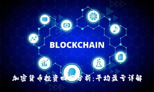 加密货币投资回报分析：平均盈亏详解