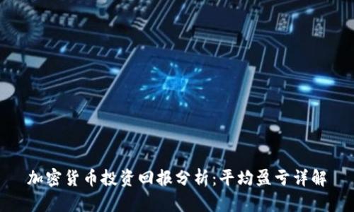 加密货币投资回报分析：平均盈亏详解