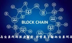 TP钱包与交易所的深度解析
