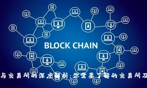 TP钱包与交易所的深度解析：你需要了解的交易所及其特点