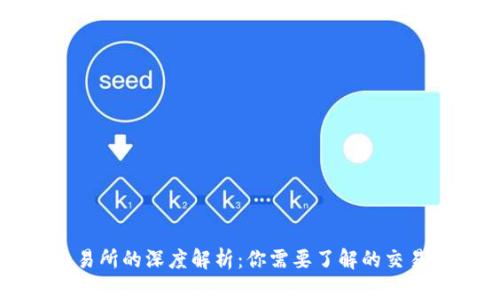 TP钱包与交易所的深度解析：你需要了解的交易所及其特点