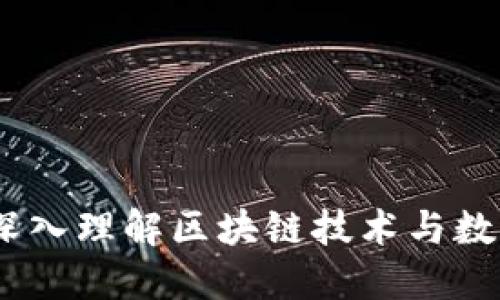 加密货币的主体：深入理解区块链技术与数字资产的生态系统