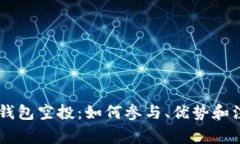 了解TP钱包空投：如何参与