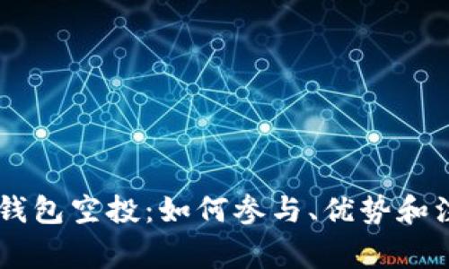 了解TP钱包空投：如何参与、优势和注意事项