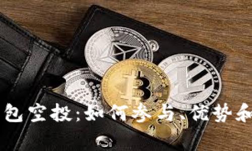 了解TP钱包空投：如何参与、优势和注意事项