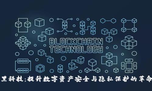 TP钱包黑科技：提升数字资产安全与隐私保护的革命性技术