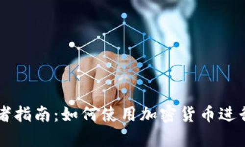 初学者指南：如何使用加密货币进行交易