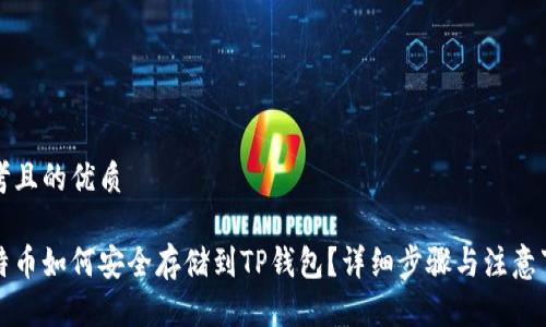 思考且的优质

比特币如何安全存储到TP钱包？详细步骤与注意事项