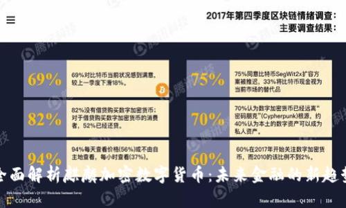 全面解析麒麟加密数字货币：未来金融的新趋势