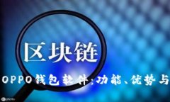 全面解析OPPO钱包软件：功