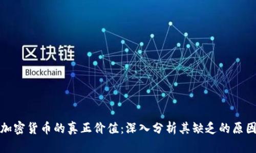 加密货币的真正价值：深入分析其缺乏的原因