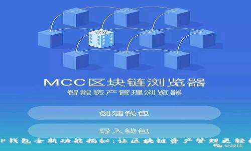 TP钱包全新功能揭秘：让区块链资产管理更轻松