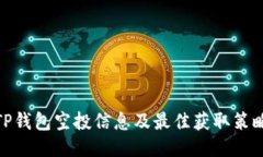 TP钱包空投信息及最佳获取