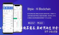 如何使用加密货币购买商