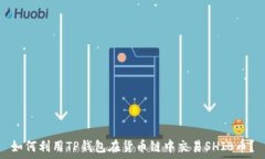   如何利用TP钱包在货币链