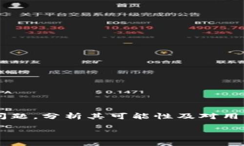在这篇文章中，我们将探讨“TP钱包会不会倒闭”这个问题，分析其可能性及对用户的影响。同时，我们将为您提供相关的关键词以帮助。

TP钱包的未来：会倒闭还是继续稳定发展？