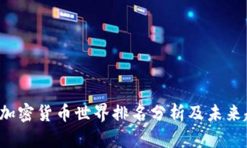 2023年加密货币世界排名分析及未来趋势展望