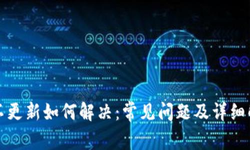TP钱包不更新如何解决：常见问题及详细解决方案