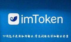TP钱包不更新如何解决：常