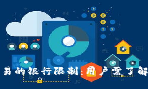 加密货币交易的银行限制：用户需了解的关键因素