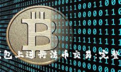 如何在TP钱包上进行法币交