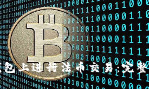 如何在TP钱包上进行法币交易：完整指南与技巧