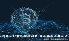 如何解决TP钱包碰撞问题：