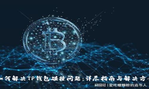 如何解决TP钱包碰撞问题：详尽指南与解决方案