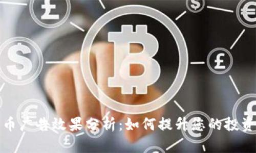 加密货币广告效果分析：如何提升您的投资回报率