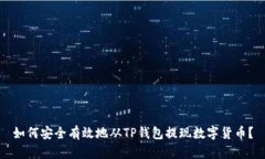 如何安全有效地从TP钱包提