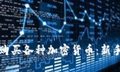 如何购买各种加密货币：