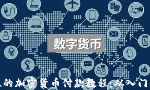 
全方位的加密货币付款教程：从入门到精通