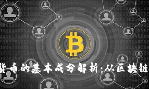 优质 加密货币的基本成分解析：从区块链到智能合约