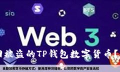 如何找回被盗的TP钱包数字