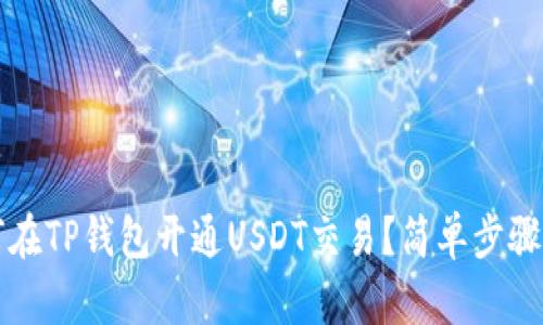如何在TP钱包开通USDT交易？简单步骤解析