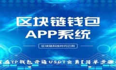 如何在TP钱包开通USDT交易