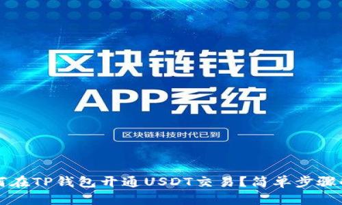 如何在TP钱包开通USDT交易？简单步骤解析
