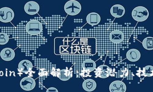 思考且的优质

雷达币（Radar Coin）全面解析：投资潜力、技术优势与市场前景