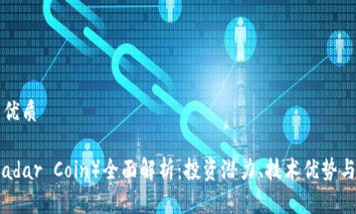思考且的优质

雷达币（Radar Coin）全面解析：投资潜力、技术优势与市场前景
