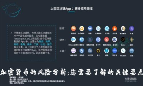 加密货币的风险分析：您需要了解的关键要点
