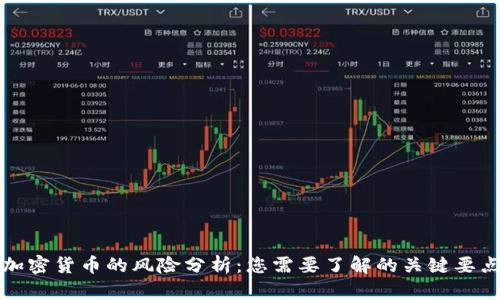 加密货币的风险分析：您需要了解的关键要点